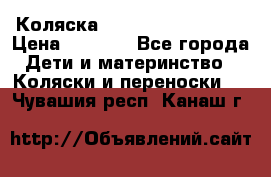 Коляска navigation Galeon  › Цена ­ 3 000 - Все города Дети и материнство » Коляски и переноски   . Чувашия респ.,Канаш г.